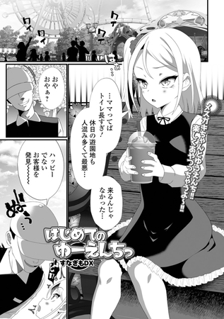 はじめてのゆーえんちっ [一水社] | DLsite 成年コミック - R18