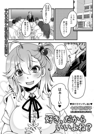 好き、だからいいよね? [三和出版] | DLsite 成年コミック - R18