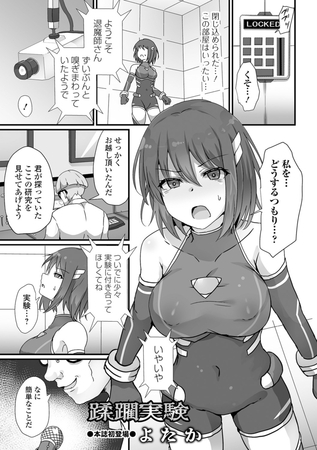 蹂躙実験 [一水社] | DLsite 成年コミック - R18