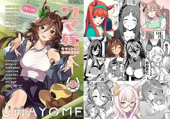 ウマ嫁 ウマ×トレ♂結婚生活合同 第3R [角砂糖] | DLsite 同人