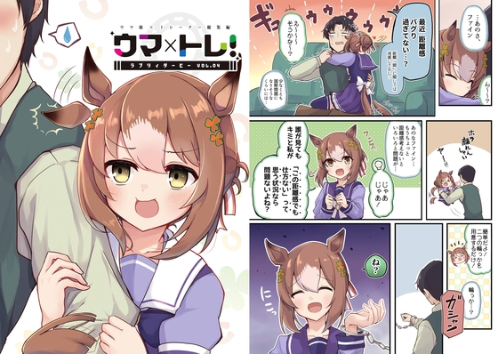 ウマ×トレ!ラブリィーダービー Vol.4 [雨洩り宿] | DLsite 同人
