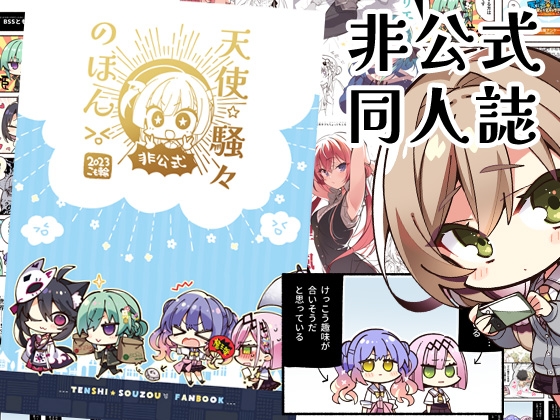 天使☆騒々のほん非公式 [こも輪] | DLsite 同人