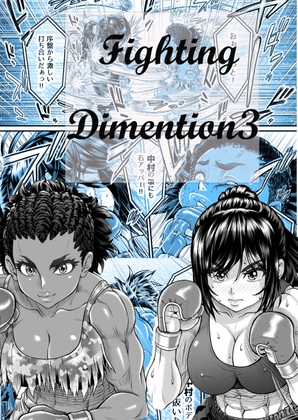 Fighting Dimention3 [Fighting Scene] | DLsite 同人