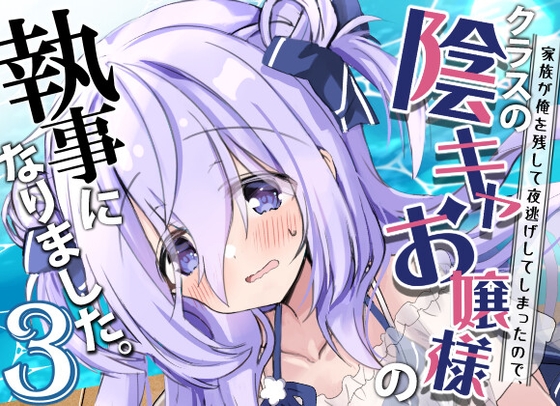 クラスの陰キャお嬢様の執事になりました3 [八卦電影城] | DLsite 同人