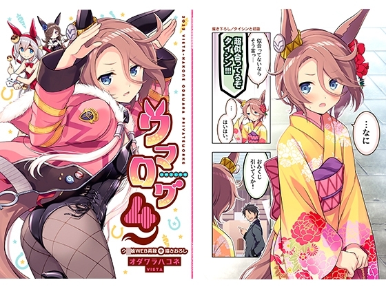 ウマログ4 [VISTA] | DLsite 同人