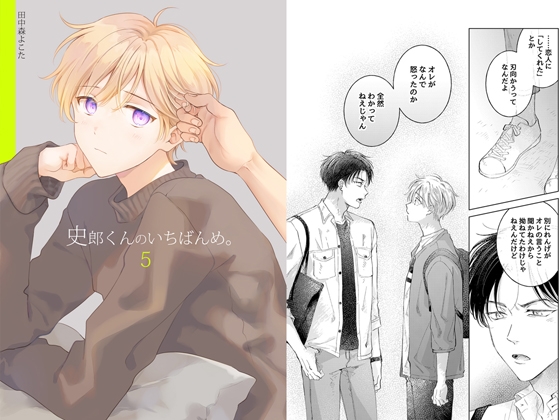 史郎くんのいちばんめ。(5) [もげたま] | DLsite 同人