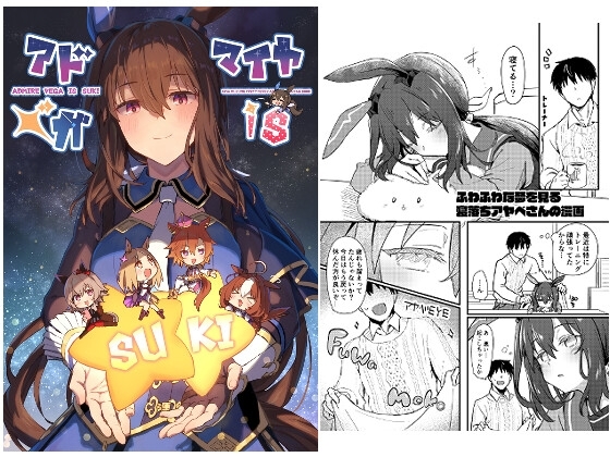 アドマイヤベガ is SUKI [干し雪茶] | DLsite 同人