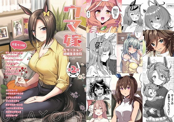 ウマ嫁 ウマ×トレ♂結婚生活合同 第2R [角砂糖] | DLsite 同人