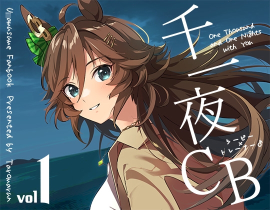 千一夜CB 1 [たろうまるん] | DLsite 同人