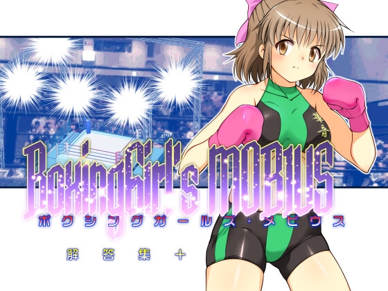 ボクシングガールズ・メビウス 解答集プラス [そけっと=ぽけっと] | DLsite 同人