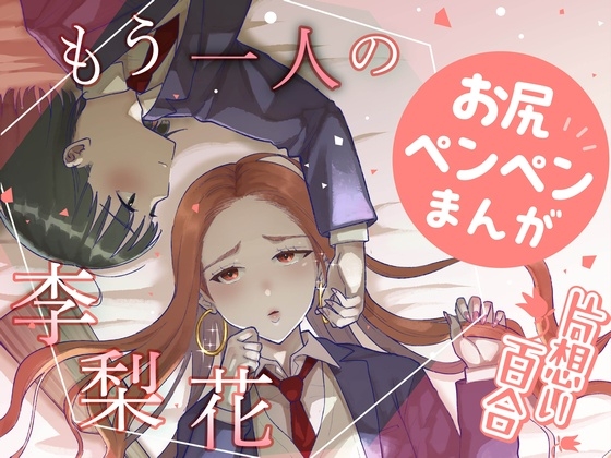 もう一人の李梨花 [たいにぃプラネット] | DLsite 同人