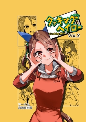 クッキングヘイロー Vol.3 [彩国果樹園] | DLsite 同人