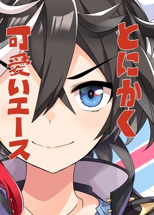 とにかく可愛いエース [天六歌劇団] | DLsite 同人