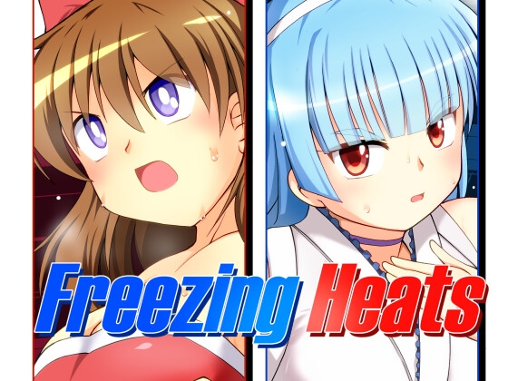 Freezing Heats [そけっと=ぽけっと] | DLsite 同人