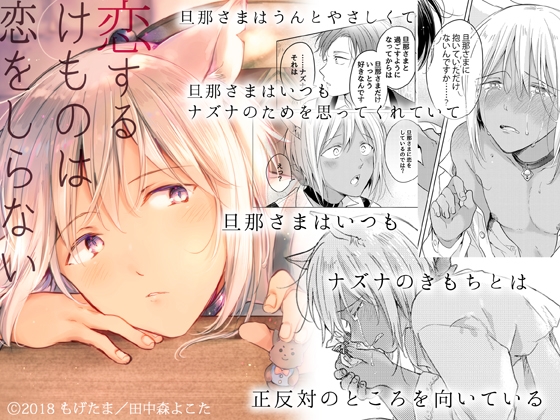 恋するけものは恋をしらない(前編) [もげたま] | DLsite 同人