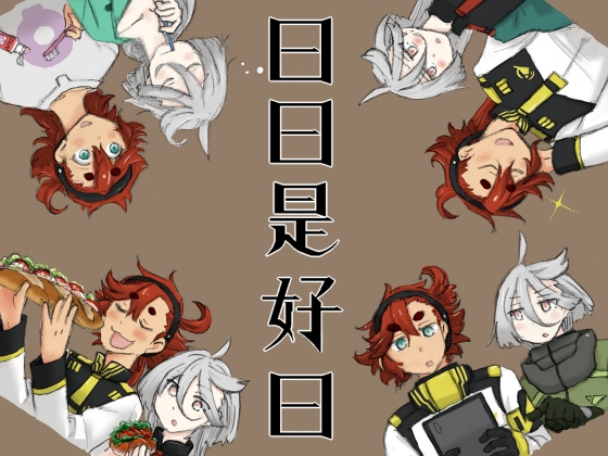 日日是好日 [12576] | DLsite 同人