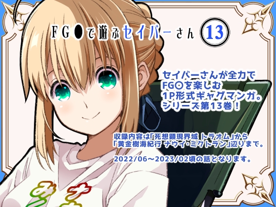FG〇で遊ぶセイバーさん13 [SoaR] | DLsite 同人