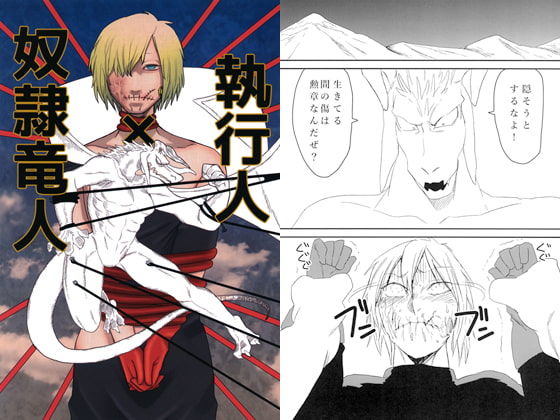執行人×奴隷竜人 [猫ばあば] | DLsite 同人