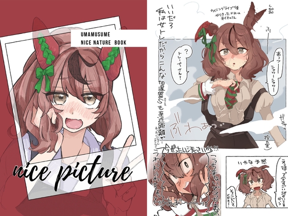 ナイスピクチャ【特典付き】 [温煎同好会] | DLsite 同人