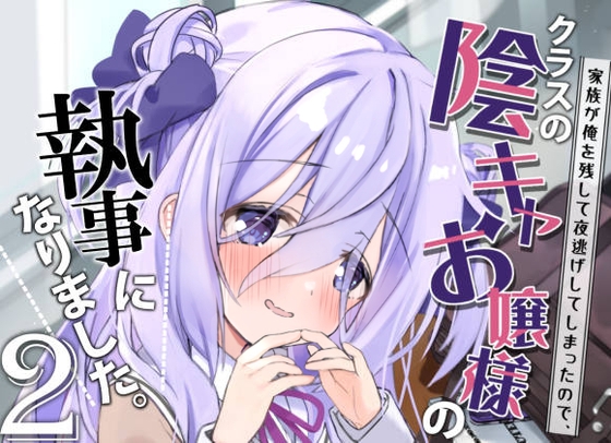 クラスの陰キャお嬢様の執事になりました2 [八卦電影城] | DLsite 同人