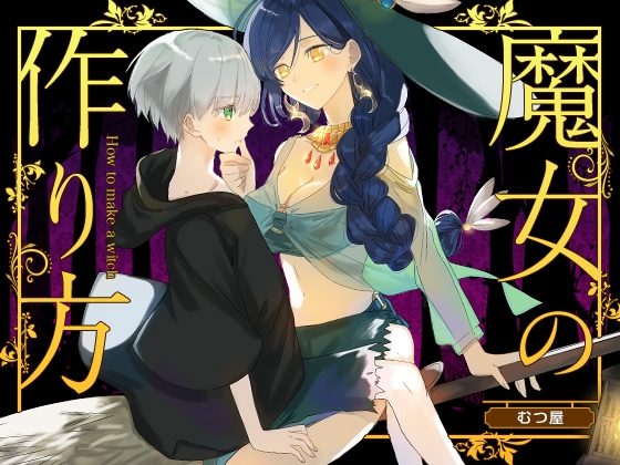 魔女の作り方 [むつ屋] | DLsite 同人