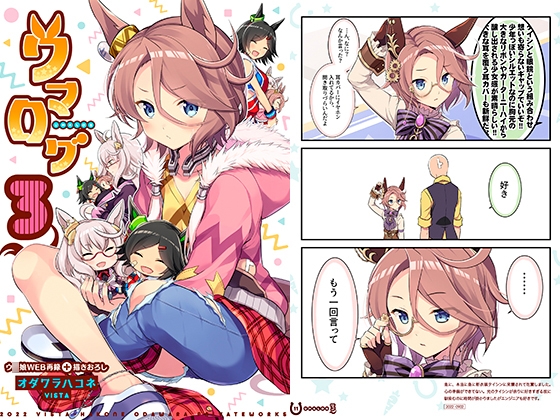 ウマログ3 [VISTA] | DLsite 同人