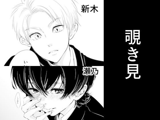 覗き見 [白いお布団] | DLsite 同人