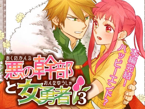 悪の幹部と女勇者3 [田辺たべり] | DLsite 同人