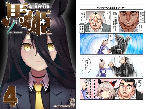ウ○娘4コマ外伝 グ○ップラー馬姫4 [Flight DL2] | DLsite 同人