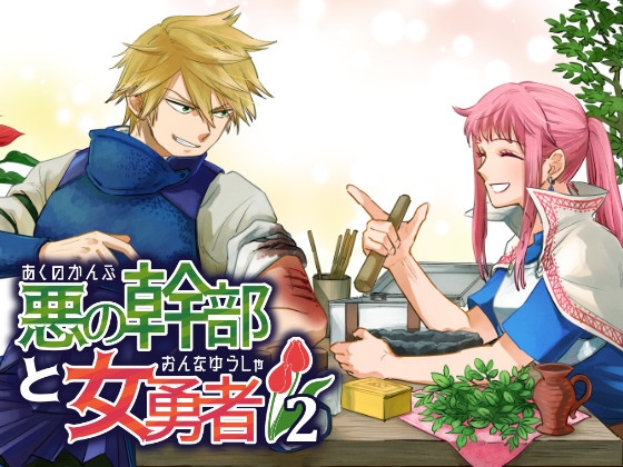 悪の幹部と女勇者2 [田辺たべり] | DLsite 同人