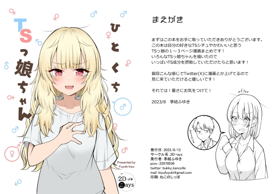 ひとくちTSっ娘ちゃん [2D→ays] | DLsite 同人