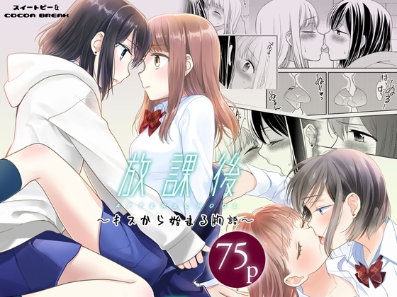 放課後～キスから始まる物語～ [スイートピー&COCOA BREAK] | DLsite 同人