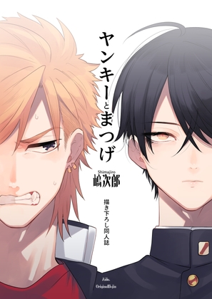『ヤンキーとまつげ描き下ろし同人誌』 [間。] | DLsite 同人