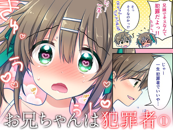 お兄ちゃんは犯罪者総集編1 [アクアドロップ] | DLsite 同人
