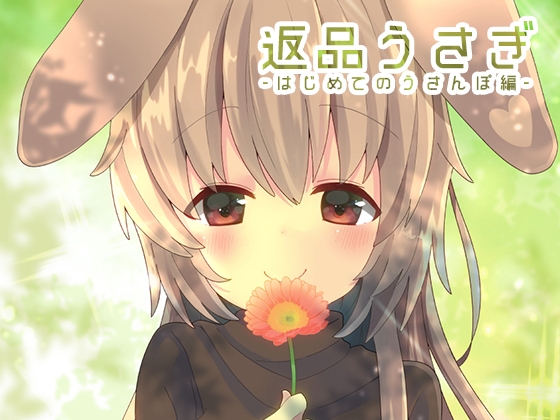 返品うさぎ-はじめてのうさんぽ編- [とこのま] | DLsite 同人