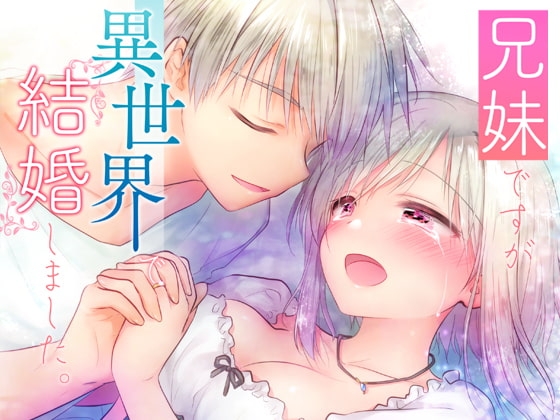 兄妹ですが異世界で結婚しました。 [アクアドロップ] | DLsite 同人