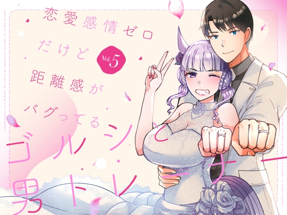 恋愛感情ゼロだけど距離感がバグってるゴルシと男トレーナーVol.5 [RM-RF*] | DLsite 同人