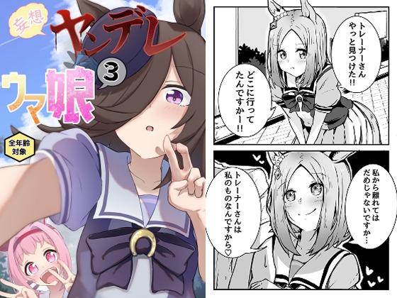 妄想ヤンデレウ○娘3 [じんすい家] | DLsite 同人