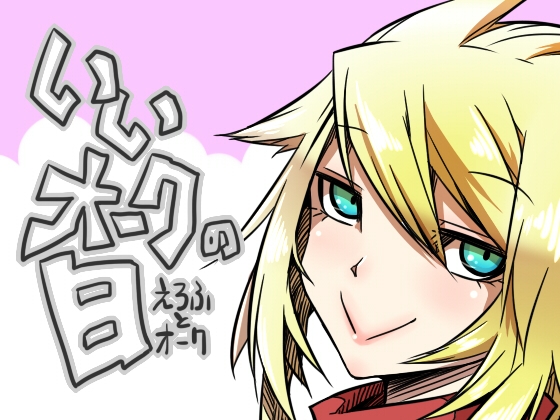 いいオークの日 [コッパミジン] | DLsite 同人