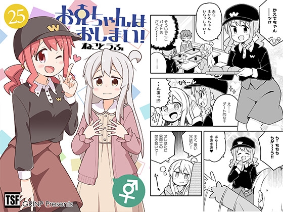 お兄ちゃんはおしまい!25 [GRINP] | DLsite 同人