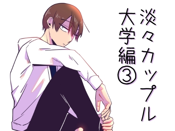 淡々カップル～大学編～3 [雑炊屋] | DLsite 同人