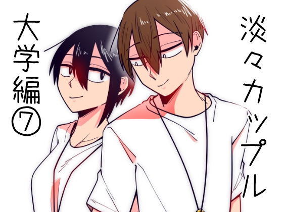 淡々カップル～大学編～7 [雑炊屋] | DLsite 同人
