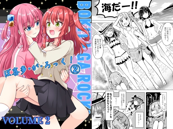 ぼ喜多・が・ろっく!(2) [まぜもの] | DLsite 同人