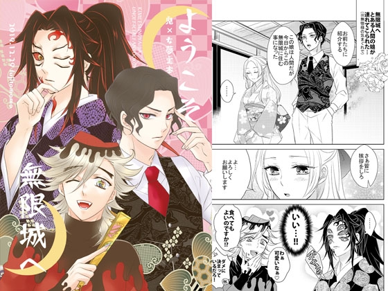 ようこそ無限城へ [藤と桃] | DLsite 同人