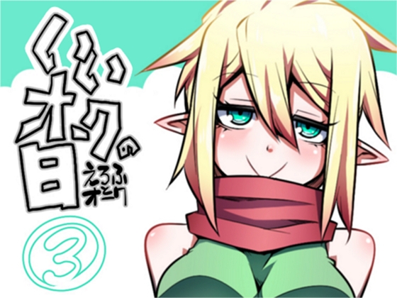 いいオークの日(3) [コッパミジン] | DLsite 同人