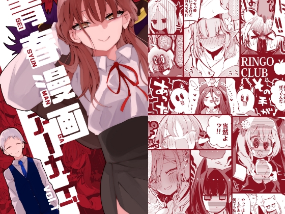 青春漫画アーカイブvol.1 [りんごくらぶ] | DLsite 同人