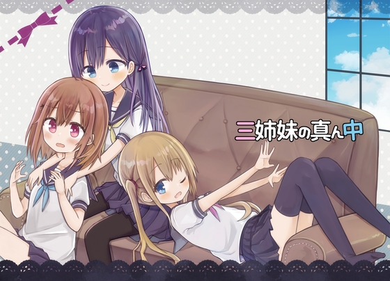 三姉妹の真ん中(2) [空色の音] | DLsite 同人