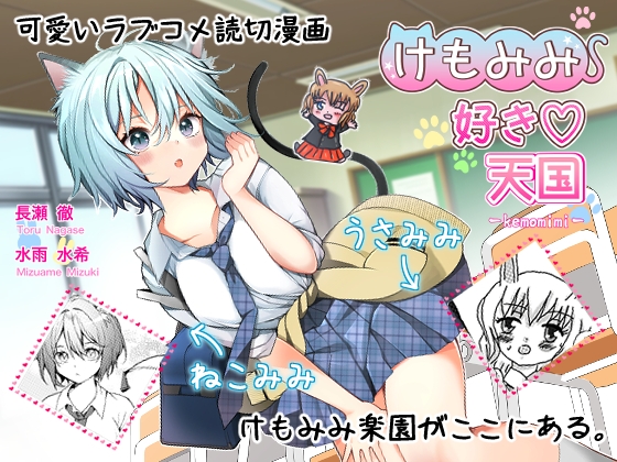 けもみみ好き天国【デジタル特装版おまけ付】 [はっぴぃ♡あげいん] | DLsite 同人
