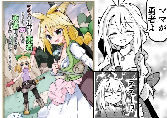 ママが伝説の勇者だったので娘の私も勇者目指します!!～親子で楽しく魔王討伐スローライフ旅～ [さね野郎] | DLsite 同人