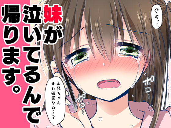 妹が泣いてるんで帰ります。 [アクアドロップ] | DLsite 同人
